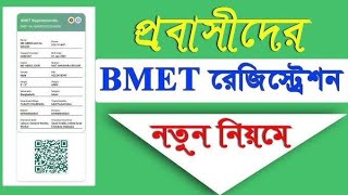 bmet registration 2023  বিএমইটি রেজিস্ট্রেশন কিভাবে করতে হয় [upl. by Nosloc473]