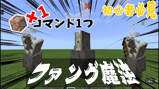 switch対応コマブロ1つのファング魔法の作り方！！コマンド初心者必見マイクラ・まいくら・マインクラフト・minecraft [upl. by Dahle332]