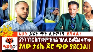 አሁን ይሄን ማን ሊያምነኝ ይችላልAbiy Yilma ሳድስ ቲቪ Ahadu FM Fana TV [upl. by Hetti741]