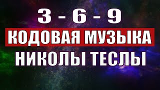 Открыли музыкальный код Николы Теслы 369 СЕКРЕТ [upl. by Regor]