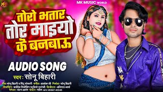 तोरो भतार तोर मइयो के बनबाऊ  Sonu Bihari  Magahi Song 2025  Toro Bhatar Tor Maiyo Ke Banabou [upl. by Eppesuig116]