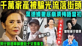 千萬家產被子女騙光？葉德嫻現狀太慘喇！ 78歲流落街頭靠乞討為生，神情憔悴行為詭異令人擔憂！契仔劉德華現身喊爆太心痛！【星娛樂】葉德嫻 劉德華 還債 流浪 子女不孝 家產 千萬 [upl. by Conger]