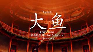 Big Fish 大魚  Zhou Shen 周深 lyrics EngChinesePinyin [upl. by Pilloff]