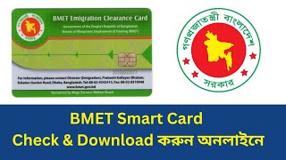 BMET Card Online Check amp Download – সহজ পদ্ধতি [upl. by Sitoiyanap3]