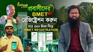 BMET Registration Bangladesh। অনলাইনে বিএমইটি রেজিষ্ট্রেশন করার নিয়ম। ‍bmet online registration [upl. by Pratte]