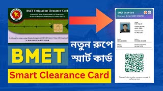 BMET স্মার্ট কার্ড ডাউনলোড করুন  How to Download BMET Smart Clearance Card [upl. by Ycniuq]