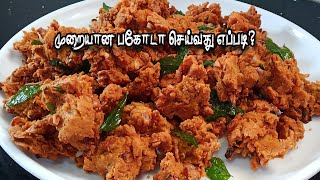 மொறு மொறு பக்கோடா  How To Make Pakoda In Tamil  How To Make Bakora  Pakoda Recipe [upl. by Gaeta]