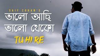 Valo Achi Valo Theko  Amar Bhitoro Bahire New Version Saif Zohan  R Joy  Bangla New Song 2022 [upl. by Larine513]