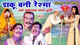 सीतापुर की नौटंकी  डाकू बनी रेश्मा भाग1  NEW Nautanki 2018  Bhojpuri Nautanki Nach Program [upl. by Strickler]