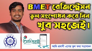 BMET রেজিস্ট্রেসন ভূল তথ্য সংশোধন করুন । সহজেই BMET তথ্য সংশোধন করে নিরে নিন Kawsar Help Tricks [upl. by Dennard951]