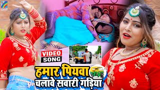 VIDEO Hamar Piyawa Chalawe Sawari Gadiya Antra Singh Priyanka  Bhojpuri Song 2021 [upl. by Innep818]