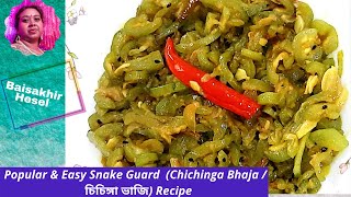 Popular amp Easy Snake Guard Chichinga Bhaja  চিচিঙ্গা ভাজি Recipe  Simple Bengali Veg Recipe [upl. by Gignac]