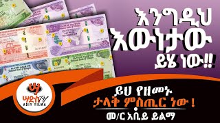 እንግዲህ እውነታው ይሄ ነውAbiy Yilma Sades TV ሣድስ ቲቪ በጠቅላላ ዕውቀት Ahadu Radio Luck Ethiopian News Addis [upl. by Ainer625]