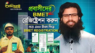 BMET Registration in Bangladesh। প্রবাসীদের বিএমইটি অনলাইন রেজিষ্ট্রেশন। ami probashi registration [upl. by Atsira]