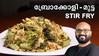 ബ്രോക്കോളി  മുട്ട മെഴുക്കുപുരട്ടി  Broccoli  Egg stir fry recipe Mezhukkupuratti  Thoran [upl. by Olenolin784]