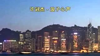 許冠傑  浪子心聲 Sing along with Romanized cantonese amp english translation [upl. by Clive900]