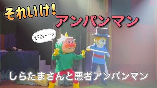 【アンパンマンショー】アンパンマンミュージアムのショーをノーカットで♡ [upl. by Navanod]