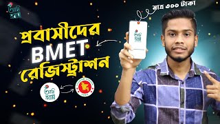 বিএমইটি রেজিস্ট্রেশন কিভাবে করতে হয়  bmet registration 2024  Techiest Saiful BD [upl. by Landmeier]