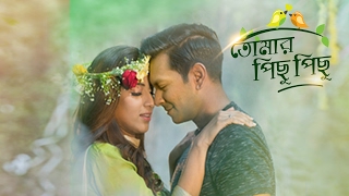 quotতোমার পিছু পিছুquot নাটক  ক্লোজআপ কাছে আসার অফলাইন গল্প ২০১৭ [upl. by Ayenat]