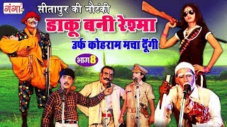 सीतापुर की नौटंकी  डाकू बनी रेश्मा भाग8  New Nautanki 2018  Bhojpuri Nautanki Nach Program [upl. by Leelahk351]