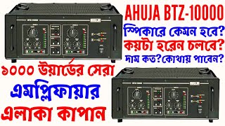 Ahuja BTZ10000 Amplifier Bangladesh Price And Full Review১০০০ উয়ার্ডের মার্কেট সেরা এমপ্লিফায়ার [upl. by Broddy813]