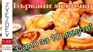 Бъркани мекичкиот найлесните закуски  Рецепта от Дунавската кухня [upl. by Juakn]