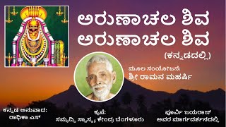 Arunachala Shiva  Kannada Song  Karthik Deepa [upl. by Euqinotna]