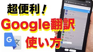 【超便利】Google翻訳アプリの使い方！写真や声で翻訳・会話も訳せる！ [upl. by Letnwahs]