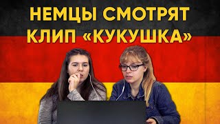 НЕМЦЫ СМОТРЯТ КЛИП quotКУКУШКАquot [upl. by Sina625]