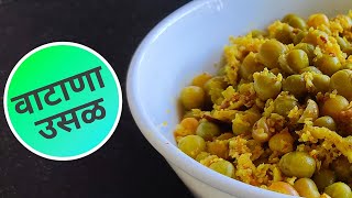 घर पर बनाएं वाटाणा उसळ  कोकणी रेसिपी Goan Breakfast Recipe shorts [upl. by Gunther]