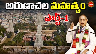 అరుణాచల మహత్యం  Arunachala Mahatyam By Brahmasri Chaganti Koteswara Rao  PART1  EHA BHAKTHI [upl. by Binky]