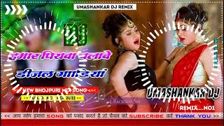 Hamar piyava chalave diesel Gadiya Bhojpuri DJ Malay music [upl. by Htidirem]