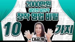 2000만원 공모전 당선각 시나리오 시놉시스 창작 영업 비밀 10가지 대공개 [upl. by Elboa]