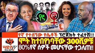 የኛ የተሰኘው የሴቶች ፕሮጀክት ተፈተሸ Abiy Yilma ሳድስ ቲቪ Ahadu FM Fana TV [upl. by Madalyn241]