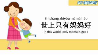 Shi Shang Zhi You Mama Hao  Mandarin Chinese Kid Song Nursery Rhymes Lyrics [upl. by Yzzo529]