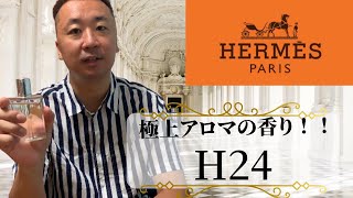 【香水レビュー】エルメスの傑作中の傑作！ HERMES H24 [upl. by Kloman881]