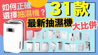 【※選購秘笈】新31款抽濕機大比拼！一部取代乾衣機、空氣淨化機的家居神器！功能原理、推介比較一一話你知！VNT輕鬆小棧 [upl. by Dranek815]