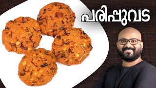 പരിപ്പുവട  Parippu Vada  Kerala Style  Dal Vada Malayalam Recipe [upl. by Lateehs]