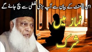 Namaz main shirk  DR ISRAR AHMAD EMOTIONAL BAYAN motivation islam [upl. by Anilat93]