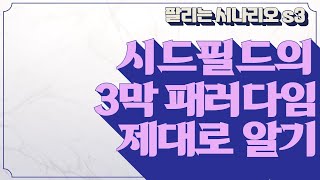 팔리는시나리오S3 123막구조의 핵심은 이것 작가나결 시나리오작법 시나리오란무엇인가 시드필드 시퀀스쓰기 3막구조 [upl. by Adora]