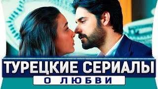 Топ 5 турецких сериалов о любви которые вы точно пропустили [upl. by Rogers]