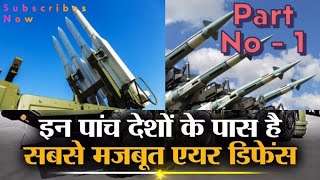 इन देशों के पास है सबसे मजबूत सुरक्षा कवच  Top Air Defence System in World Part No  1 [upl. by Monteith]