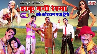 सीतापुर की नौटंकी  डाकू बनी रेश्मा भाग6  New Nautanki 2018  Bhojpuri Nautanki Nach Program [upl. by Hambley]