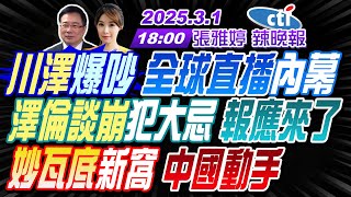 【中天辣晚報】蔡正元張延廷謝寒冰川澤爆吵 全球直播內幕澤倫談崩犯大忌 報應來了妙瓦底新窩 中國動手  張雅婷辣晚報20250301完整版中天新聞CtiNews [upl. by Bolte]